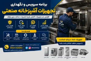 برنامه سرویس و نگهداری تجهیزات آشپزخانه صنعتی | راهنمای کامل افزایش عمر تجهیزات و کاهش هزینه تعمیرات