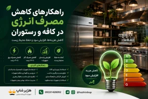 راهکارهای کاهش مصرف انرژی در کافه و رستوران | کاهش هزینه برق و گاز تا ۴۰٪
