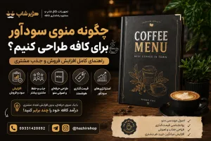 چگونه منوی سودآور برای کافه طراحی کنیم؟ ۱۵ تکنیک افزایش فروش و جذب مشتری در ۲۰۲۶