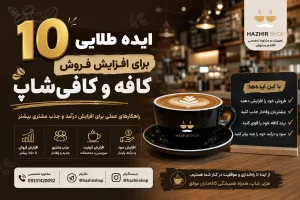 ۱۰ ایده طلایی برای افزایش فروش کافه و کافی‌شاپ در سال ۲۰۲۶ | راهکارهای عملی افزایش درآمد کافه