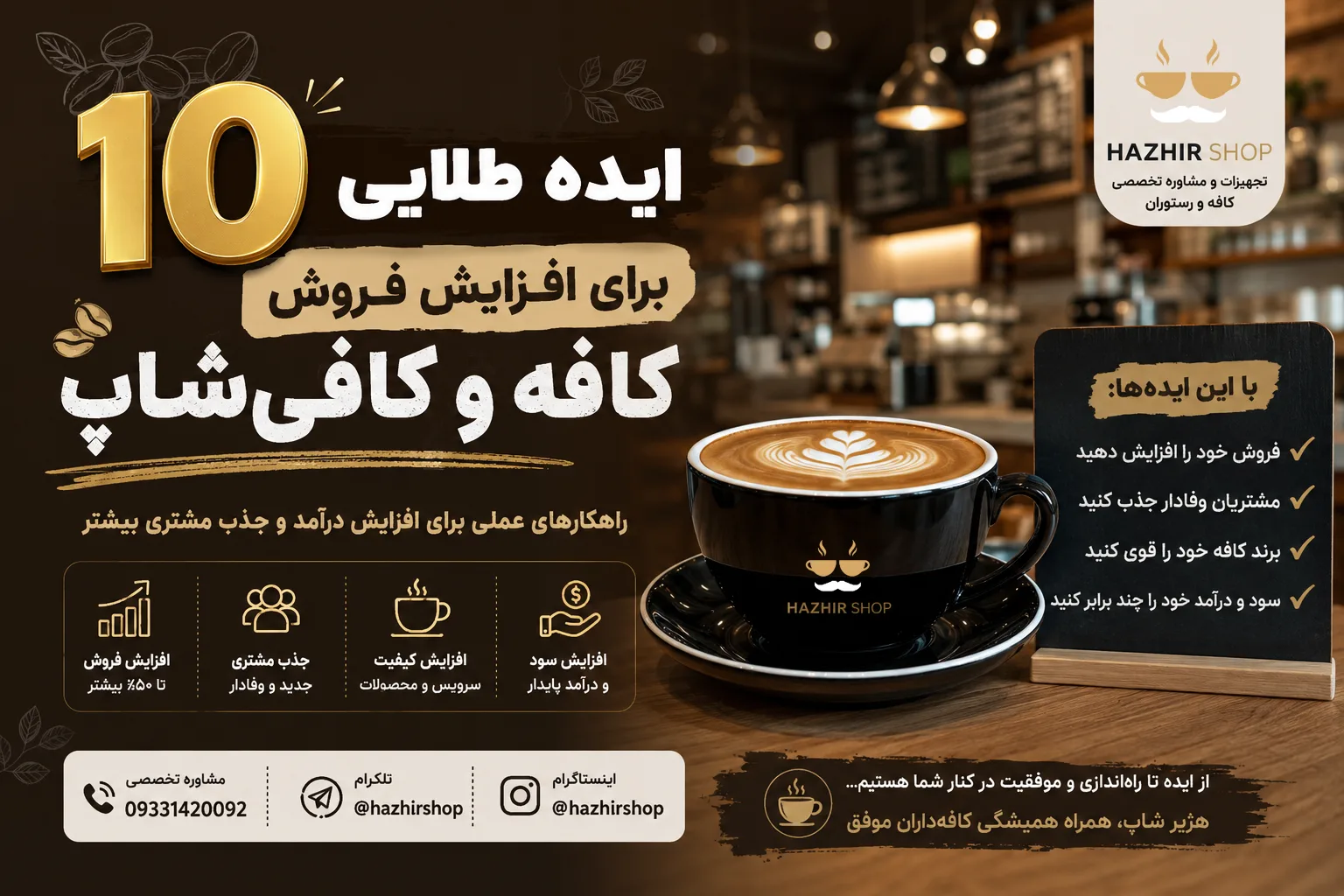 ۱۰ ایده طلایی برای افزایش فروش کافه و کافی‌شاپ در سال ۲۰۲۶ | راهکارهای عملی افزایش درآمد کافه