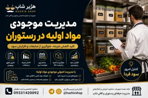 مدیریت موجودی مواد اولیه در رستوران | راهنمای جامع کاهش هزینه، افزایش سود و کنترل ضایعات