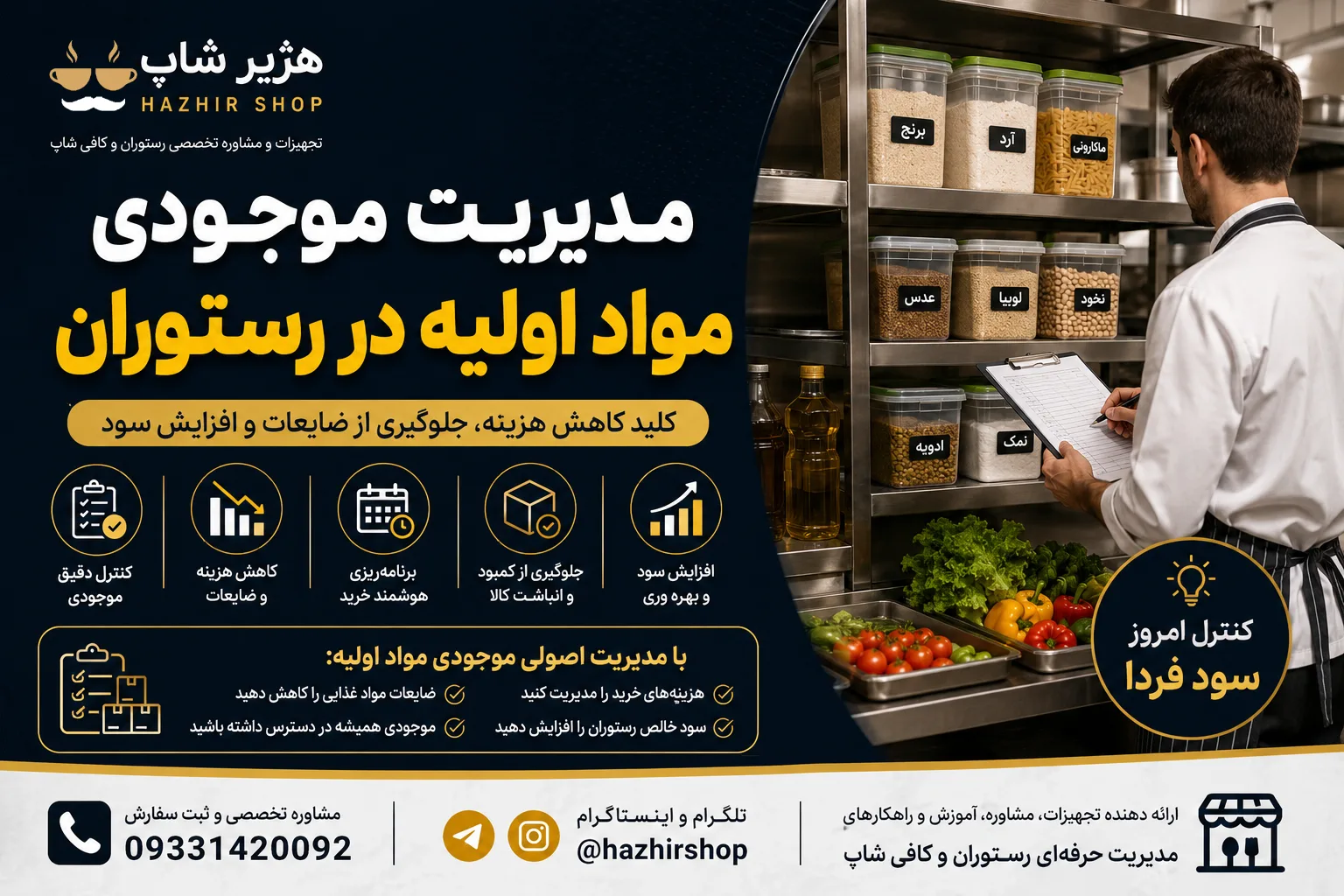 مدیریت موجودی مواد اولیه در رستوران | راهنمای جامع کاهش هزینه، افزایش سود و کنترل ضایعات