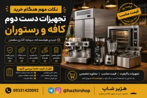 نکات مهم هنگام خرید تجهیزات دست دوم کافه و رستوران | راهنمای کامل خرید مطمئن و اقتصادی