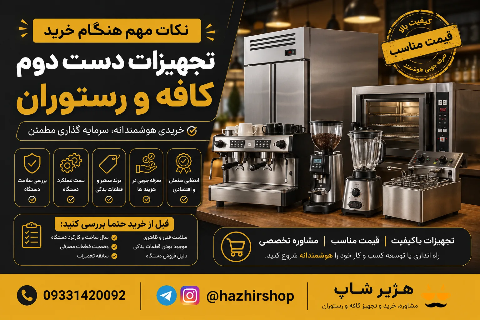 نکات مهم هنگام خرید تجهیزات دست دوم کافه و رستوران | راهنمای کامل خرید مطمئن و اقتصادی