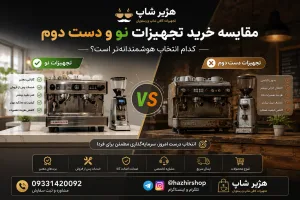 مقایسه خرید تجهیزات نو و دست دوم کافی شاپ؛ کدام انتخاب هوشمندانه‌تر است؟