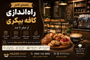 راهنمای کامل راه‌اندازی کافه بیکری از صفر تا صد | سرمایه، تجهیزات، منو و سودآوری