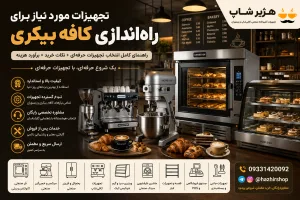 تجهیزات مورد نیاز برای راه‌اندازی کافه بیکری | لیست کامل تجهیزات، هزینه و نکات خرید در سال 2026