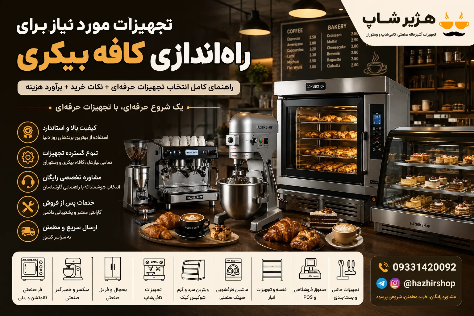 تجهیزات مورد نیاز برای راه‌اندازی کافه بیکری | لیست کامل تجهیزات، هزینه و نکات خرید در سال 2026