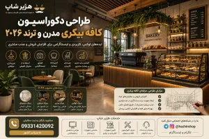 طراحی دکوراسیون کافه بیکری مدرن و ترند ۲۰۲۶ | ایده‌های لوکس، کاربردی و پرفروش