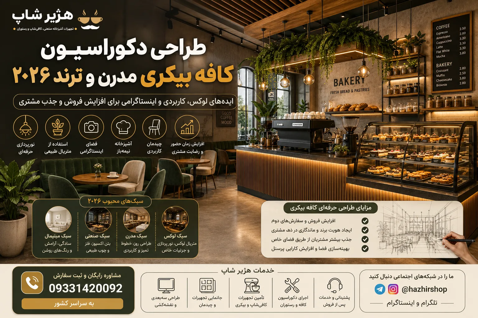 طراحی دکوراسیون کافه بیکری مدرن و ترند ۲۰۲۶ | ایده‌های لوکس، کاربردی و پرفروش