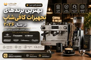 بهترین برندهای تجهیزات کافی‌شاپ در سال ۲۰۲۶ | راهنمای خرید حرفه‌ای برای کافه‌داران