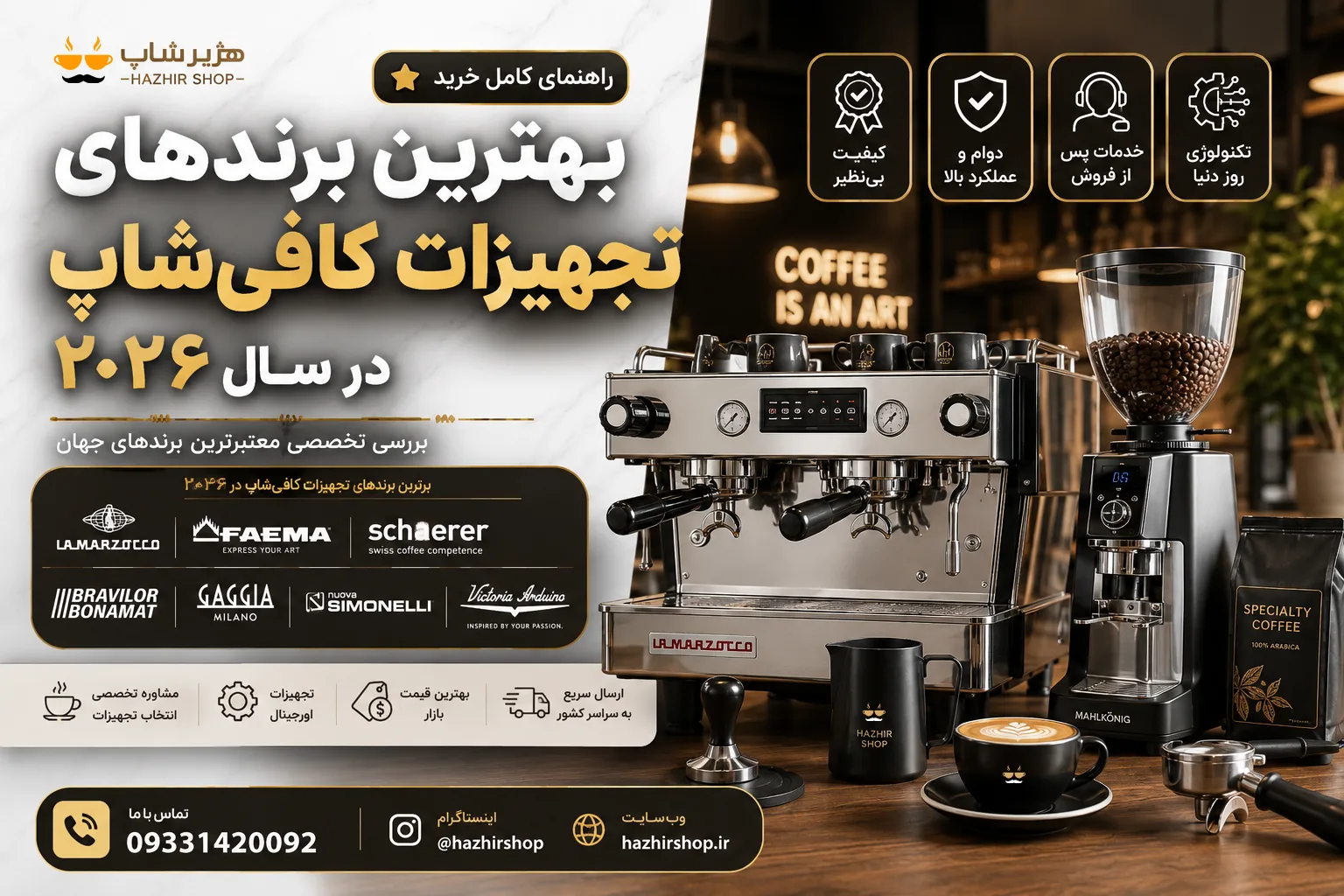 بهترین برندهای تجهیزات کافی‌شاپ در سال ۲۰۲۶ | راهنمای خرید حرفه‌ای برای کافه‌داران