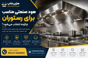 راهنمای خرید هود صنعتی رستوران در ۱۴۰۵ | چگونه بهترین هود صنعتی را انتخاب کنیم؟