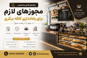 مجوزهای لازم برای راه‌اندازی کافه بیکری | راهنمای کامل دریافت مجوز در سال ۱۴۰۵