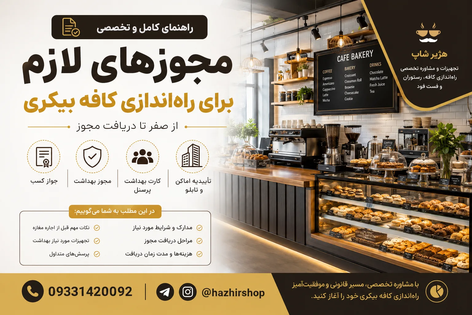 مجوزهای لازم برای راه‌اندازی کافه بیکری | راهنمای کامل دریافت مجوز در سال ۱۴۰۵