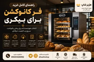 راهنمای خرید فر کانوکشن برای بیکری | هر آنچه قبل از خرید باید بدانید