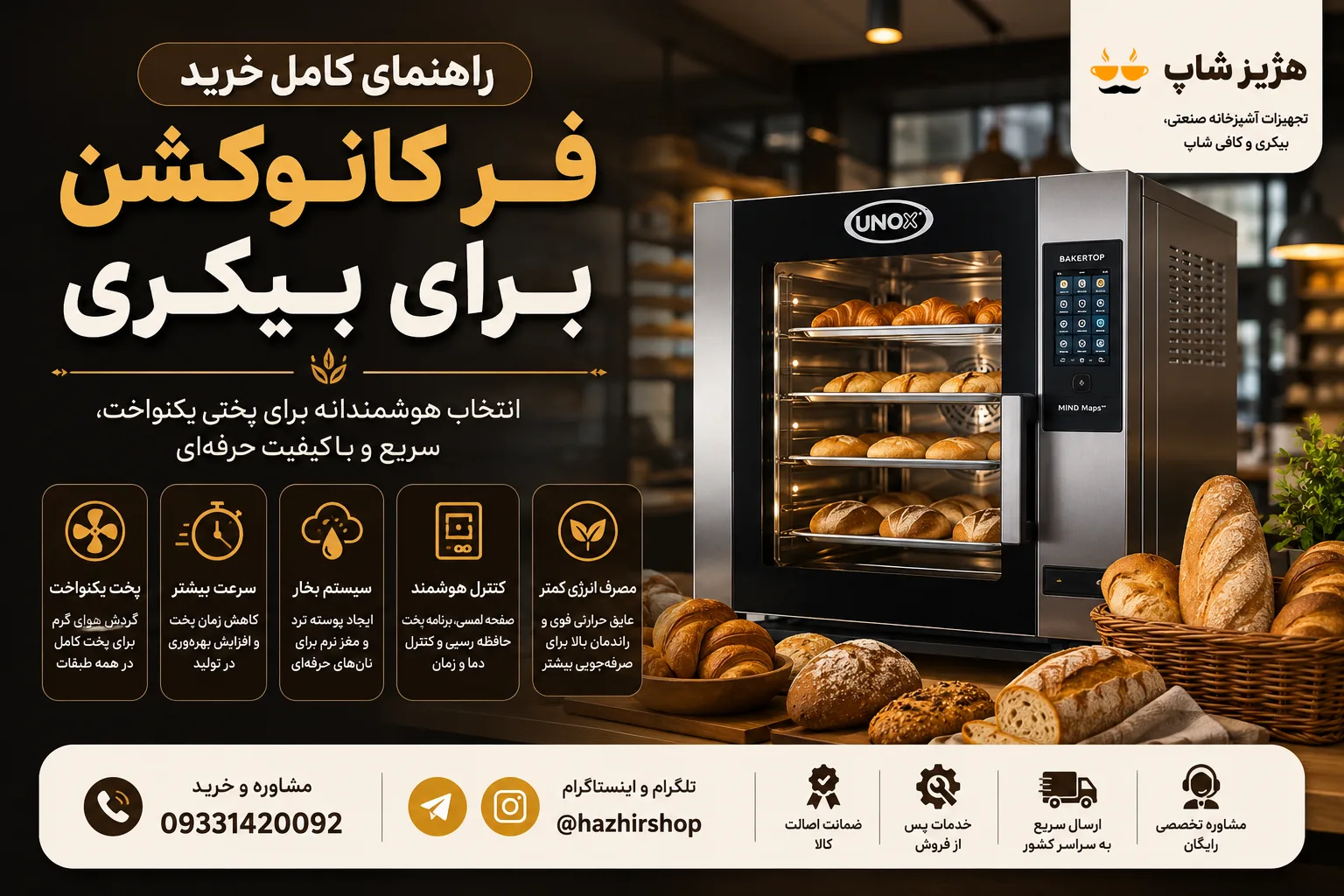 راهنمای خرید فر کانوکشن برای بیکری | هر آنچه قبل از خرید باید بدانید