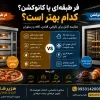 فر طبقه‌ای یا کانوکشن؟ مقایسه کامل مزایا، معایب و بهترین انتخاب برای کافه و نانوایی
