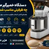 دستگاه خمیرگیر صنعتی چه ظرفیتی مناسب شماست؟ راهنمای کامل انتخاب بهترین ظرفیت برای نانوایی، قنادی، رستوران و فست فود