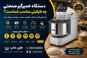 دستگاه خمیرگیر صنعتی چه ظرفیتی مناسب شماست؟ راهنمای کامل انتخاب بهترین ظرفیت برای نانوایی، قنادی، رستوران و فست فود