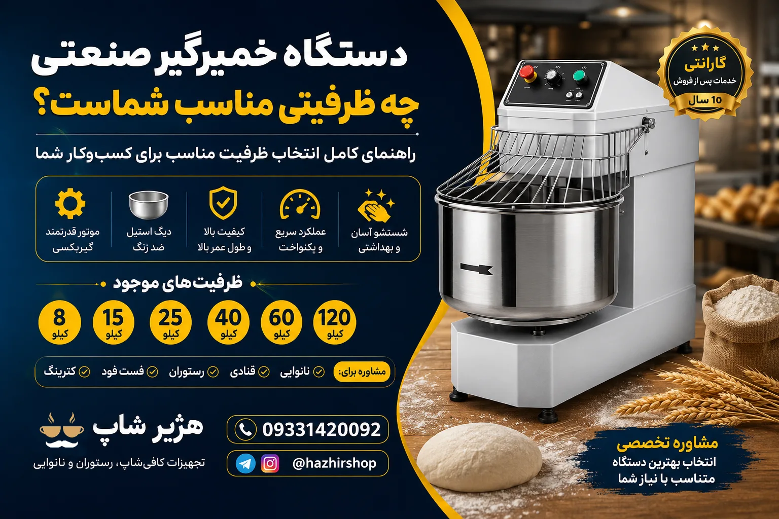 دستگاه خمیرگیر صنعتی چه ظرفیتی مناسب شماست؟ راهنمای کامل انتخاب بهترین ظرفیت برای نانوایی، قنادی، رستوران و فست فود