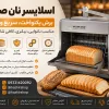 اسلایسر نان صنعتی چه کاربردی دارد؟ راهنمای خرید، مزایا و معرفی انواع دستگاه برش نان