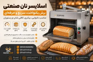 اسلایسر نان صنعتی چه کاربردی دارد؟ راهنمای خرید، مزایا و معرفی انواع دستگاه برش نان