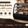 یخچال ویترینی مناسب کافه بیکری | راهنمای کامل خرید، ابعاد، قیمت و نکات انتخاب