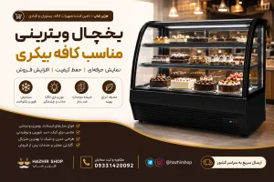 یخچال ویترینی مناسب کافه بیکری | راهنمای کامل خرید، ابعاد، قیمت و نکات انتخاب