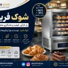 شوک فریزر چیست و چرا بیکری‌ها به آن نیاز دارند؟ | راهنمای کامل خرید و کاربرد Blast Chiller