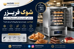 شوک فریزر چیست و چرا بیکری‌ها به آن نیاز دارند؟ | راهنمای کامل خرید و کاربرد Blast Chiller