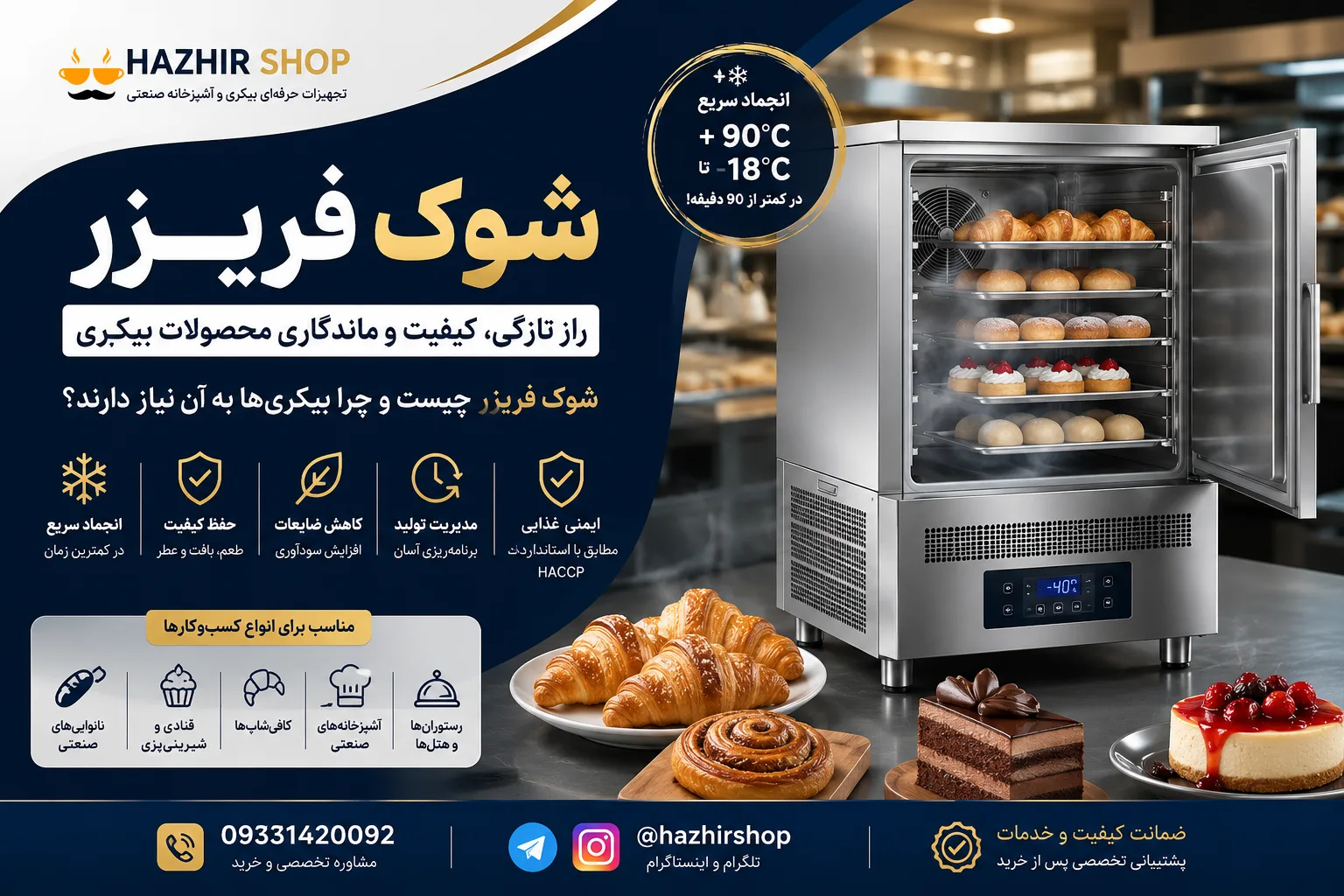 شوک فریزر چیست و چرا بیکری‌ها به آن نیاز دارند؟ | راهنمای کامل خرید و کاربرد Blast Chiller