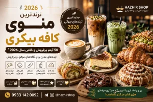 ترندترین منوی کافه بیکری سال ۲۰۲۶ | 50 آیتم پرفروش برای افزایش فروش