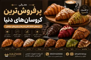 پرفروش‌ترین کروسان‌های دنیا | معرفی محبوب‌ترین کروسان‌های فرانسوی و مدرن در سال 2026