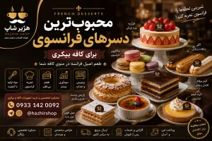 محبوب‌ترین دسرهای فرانسوی برای کافه بیکری