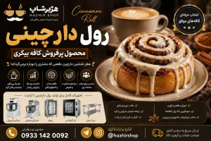 رول دارچینی؛ محصول پرفروش کافه بیکری