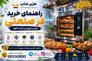 راهنمای خرید فر صنعتی برای رستوران و فست‌فود | بررسی کامل انواع فر صنعتی + نکات خرید 1405