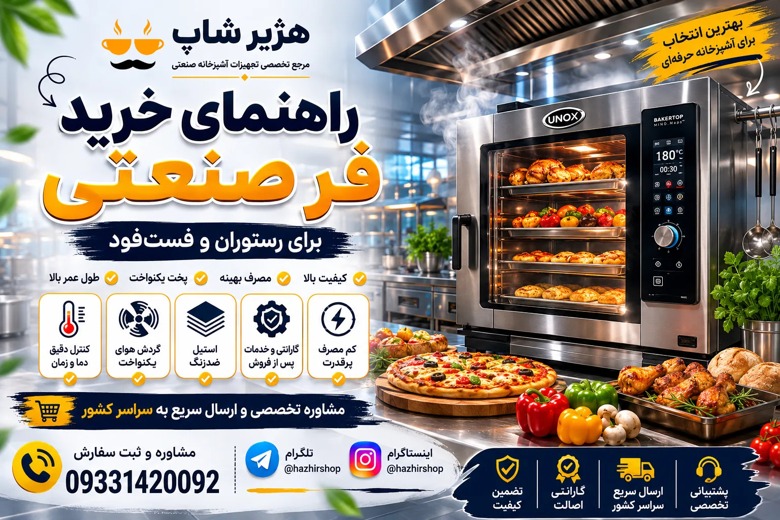 راهنمای خرید فر صنعتی برای رستوران و فست‌فود | بررسی کامل انواع فر صنعتی + نکات خرید 1405
