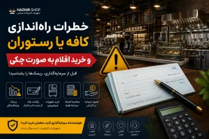 ۷ اشتباه مرگبار در راه‌اندازی کافه و رستوران؛ چرا خرید چکی تجهیزات می‌تواند کسب‌وکار شما را نابود کند؟