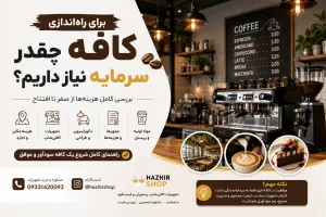 برای راه‌اندازی کافه در سال 1405 چقدر سرمایه نیاز داریم؟ بررسی کامل هزینه‌ها از صفر تا افتتاح