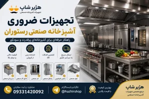 تجهیزات ضروری آشپزخانه صنعتی رستوران | راهنمای کامل خرید تجهیزات حرفه‌ای در 1405