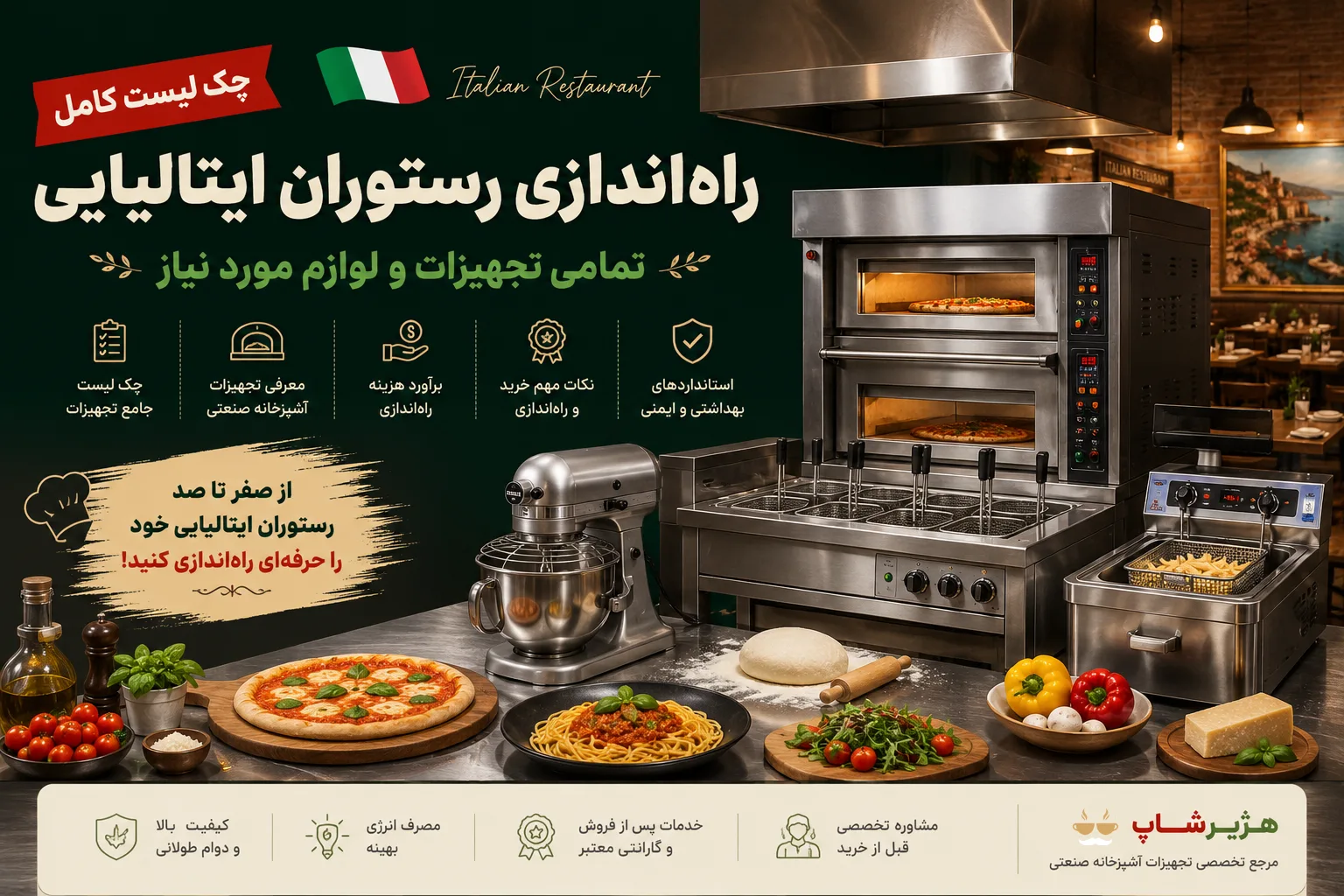 چک لیست راه‌اندازی رستوران ایتالیایی در 1405 | تمام تجهیزات و لوازم مورد نیاز + هزینه راه‌اندازی