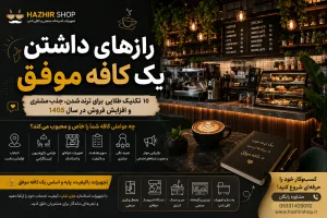 رازهای داشتن یک کافه موفق؛ ۱۵ تکنیک طلایی برای ترند شدن، جذب مشتری و افزایش فروش در سال ۱۴۰۵
