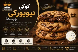 کوکی نیویورکی چیست؟
