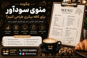چگونه منوی سودآور برای کافه بیکری طراحی کنیم؟