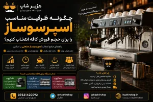 چگونه ظرفیت مناسب اسپرسوساز را برای حجم فروش کافه انتخاب کنیم؟