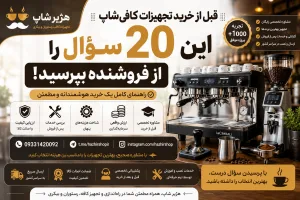 قبل از خرید تجهیزات کافی‌شاپ این ۲۰ سؤال را از فروشنده بپرسید