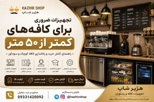 تجهیزات ضروری برای کافه‌های کمتر از ۵۰ متر