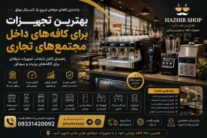 بهترین تجهیزات برای کافه‌های داخل مجتمع‌های تجاری
